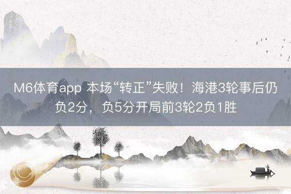M6体育app 本场“转正”失败！海港3轮事后仍负2分，负5分开局前3轮2负1胜