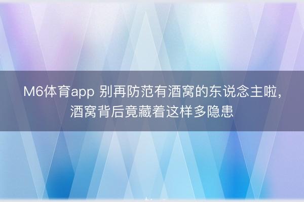 M6体育app 别再防范有酒窝的东说念主啦，酒窝背后竟藏着这样多隐患