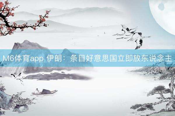 M6体育app 伊朗：条目好意思国立即放东说念主